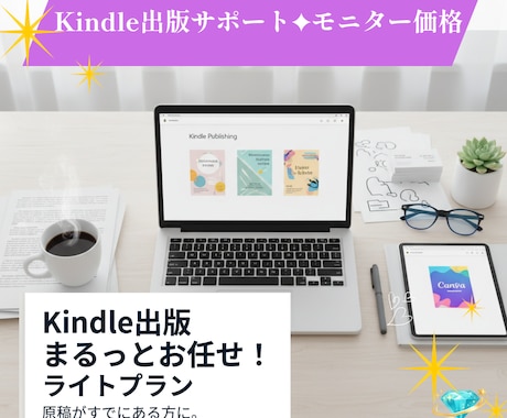 Kindle出版まるっとお任せ！読まれる本にします ライトプラン：原稿がすでにある方に。（モニター） イメージ1