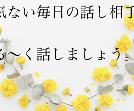 日頃のちょっとしたこと何でも聞きます 子育て、仕事、旦那、友達、彼氏、どんな相談もok イメージ1