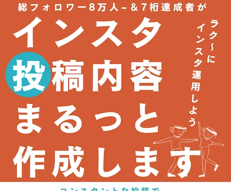 インスタグラムの投稿内容作成します 投稿したいけどネタや内容に悩む方必見！まるっと作成します イメージ1