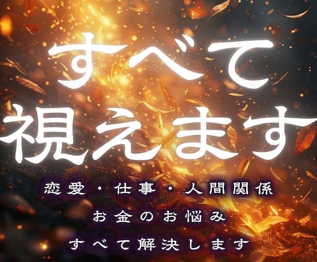 全ての悩みに対して最善の未来への解決策を伝えます 仕事、子宝、恋愛、金運など、あらゆるお悩みを総合鑑定可能 イメージ1