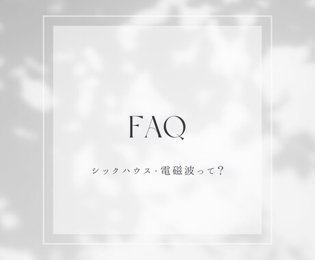 シックハウス、電磁波が心配な方の相談に乗ります 後悔しない為のシックハウス・電磁波の相談をお受けします。 イメージ1