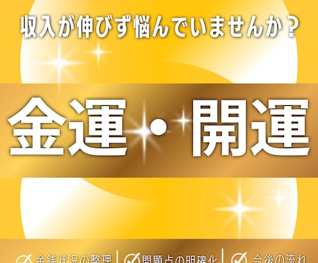 金運の流れを整えお金の不安を減らします 収入と支出を整え安定した生活へ導きます イメージ1