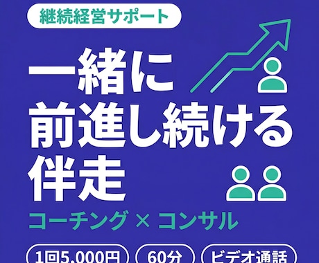 個人事業主の経営課題を継続的にサポートします 1回5,000円・60分、継続的に経営の伴走・サポートします イメージ1