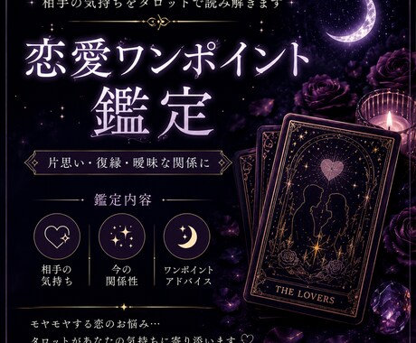 恋愛タロット鑑定　相手の気持ちを見ます 12時間以内　相手の気持ちを見ます｜片思い・復縁 イメージ1
