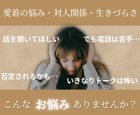 電話が苦手でも大丈夫、あなたの心の悩みを聞きます 愛着の悩み、ACの生きづらさ…同じ経験者として寄り添えます イメージ2