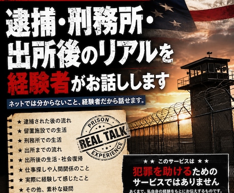 逮捕→刑務所出所後まで実体験、流れをお話しします 経験者だから話せる逮捕・刑務所・出所後のリアル イメージ1