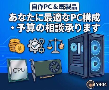 目的や予算に合う自作PC・既製品の提案をします PC初心者大歓迎！最適な自作構成や既製品を専門知識で選びます イメージ1