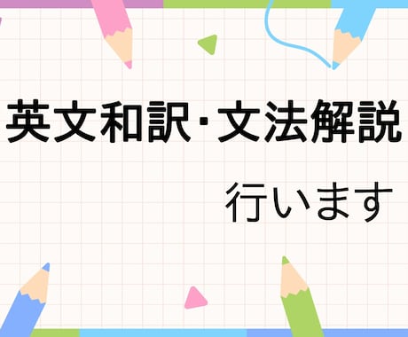 英文和訳・文法解説行います 中学～大学まで、幅広いレベルに対応します イメージ1