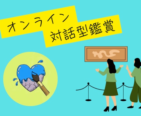 オンラインで対話型鑑賞（VTS）をします （９０分コース）３作品でしっかり行います イメージ1