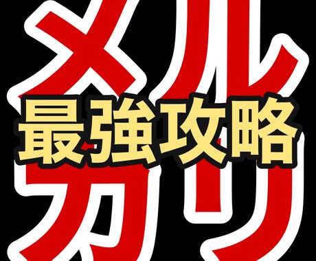 資金０でも始められる❝最強メルカリ攻略❞伝授します スキル・経験・知識ゼロ！ド素人➡極秘戦術 イメージ1