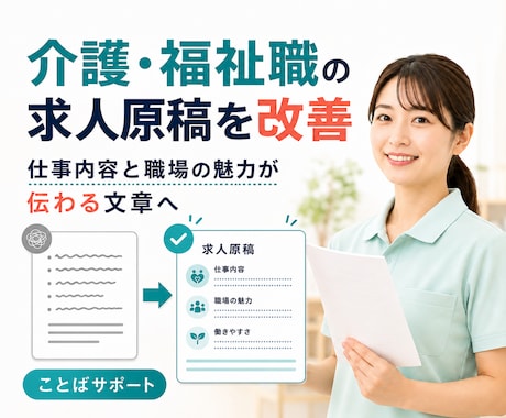 介護・福祉職の求人原稿を読みやすく改善します 現場経験をもとに仕事の魅力と条件を整理 イメージ1