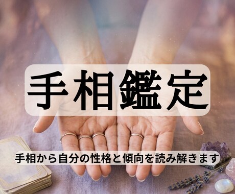 性格・強み・向いていることを手相で読み解きます 自分の本質と活かし方を手相から分かりやすく整理します イメージ1