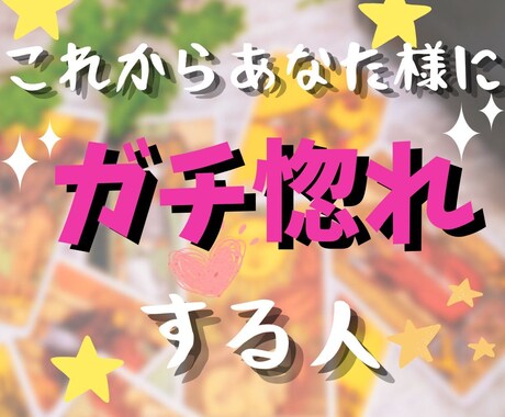 これからあなた様に惚れる人を占います 新たな出会いを探している方へ♡ イメージ1