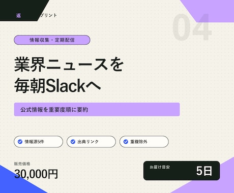 必要な業界ニュースを毎朝Slackへ配信します 公式情報を収集・要約し、重要度順に通知 イメージ1