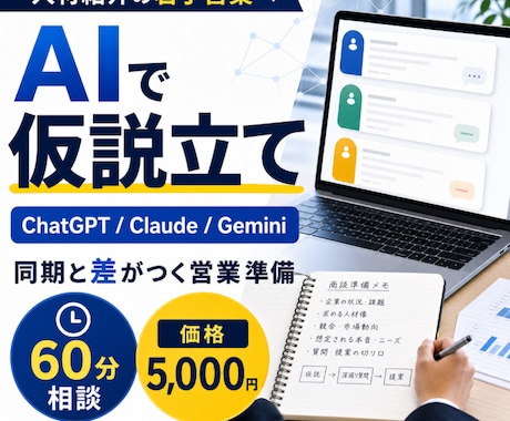 人材紹介営業のAI活用を60分で教えます 求職者・企業の本音を仮説立てする営業準備の型を作ります イメージ1