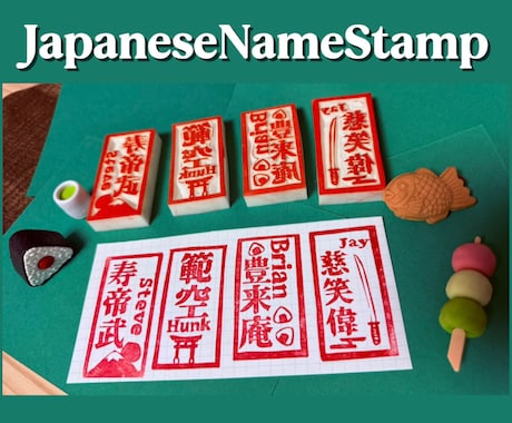 漢字の当て字ハンコ作ります 英語の名前を漢字に変更し世界に一つのハンコ作ります イメージ1