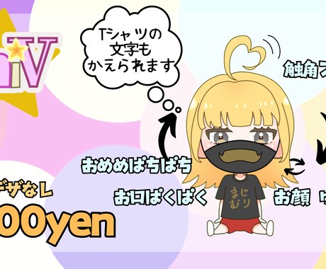小さなV「ChiV(ちゔぃ)」を制作します 初めてのV依頼におすすめ！お手軽にご依頼いただけます◎ イメージ1