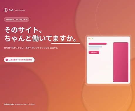 上場企業実績のプロがホームページを制作します コーポレート・LP対応。スマホ最適・公開までワンストップ イメージ1