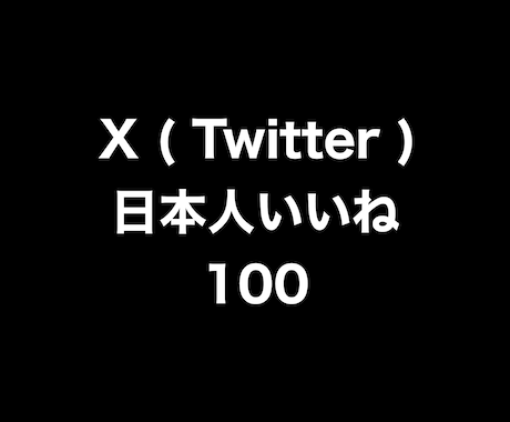 X日本人いいね100増やします ⭐️高品質⭐️日本人いいねが増えるよう拡散します! イメージ1