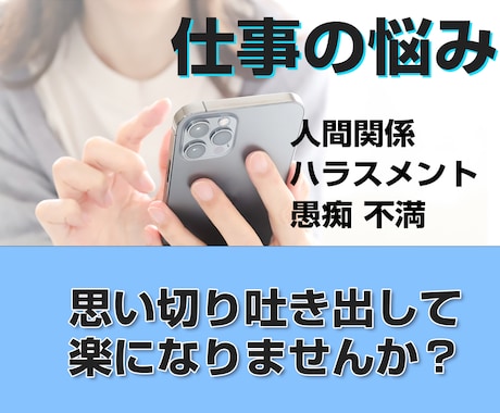 職場が辛い貴方へ、お仕事の悩みや不安に寄り添います 職場環境・働き方/人間関係/ハラスメント/転職/退職 イメージ1