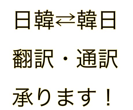 日韓⇄韓日翻・通訳します 現在現場で活動中です。とりあえず相談してください！ イメージ1