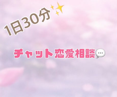 チャット恋愛相談♡恋のお悩み相談受け付けます 泣きたい夜・不安で眠れない夜に頼れる場所 イメージ1
