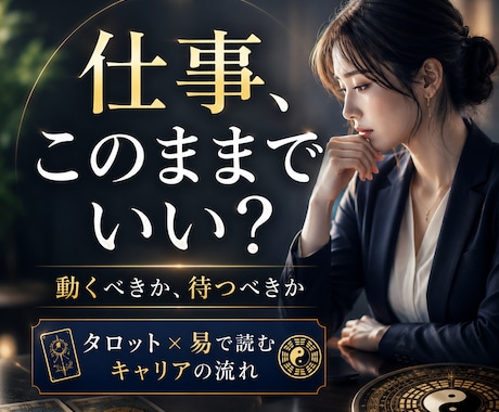 転職するべきか残るべきか、仕事の答えを鑑定します タロットと易で、今動くべきか待つべきかを読み解きます イメージ1