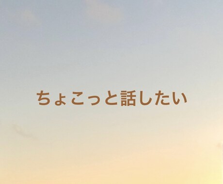 心のモヤモヤを晴らし、明日への元気を届けます あなたの背中を優しく押して、前向きになれるお手伝いをします イメージ2
