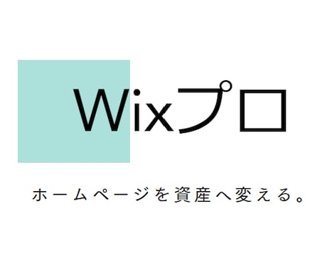 Wix公認のHP制作会社が高品質なサイト制作します 第一印象で目を引くお洒落でSEOに強いサイトを制作します イメージ1