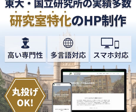 研究室特化の更新が簡単な高品質サイトを作ります 東大や国立機関の実績あり！学生募集や更新の手間を解決します イメージ1