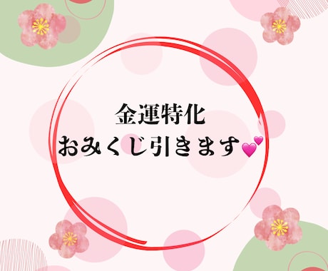 1月限定！金運特化おみくじ引きます 今あなたに届けたい、迷いを晴らす贈り物 イメージ1