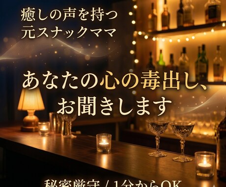 元スナックママがあなたの心の毒出しをお聞きします 癒しの声で全肯定。溜まった孤独や疲れをスッキリ解消いたします イメージ1