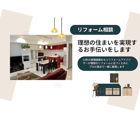 理想の住まいを実現するお手伝いをします 理想のリフォームに近づくために　プロの視点で一緒に整理します イメージ1