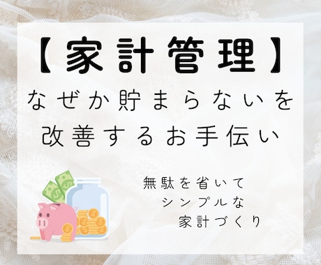 節約歴１２年の主婦が家計改善のお手伝いします 主婦目線でご提案！無駄を省いたお金の守り方と使い方 イメージ1