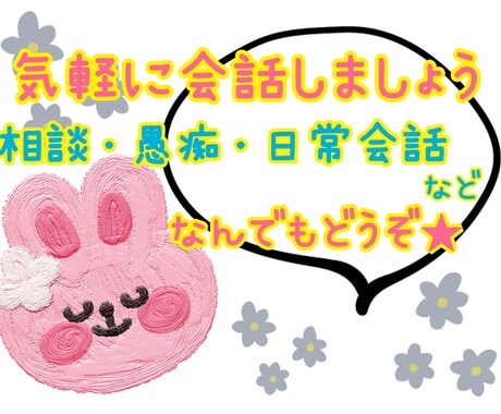 気軽に3時間⭐️チャットで話し相手になります 悩み相談や愚痴、何気ない日常会話など、お話し相手になります！ イメージ1