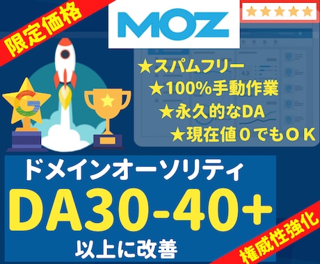 実績多数! MOZ DA30-40以上に改善します 【権威性向上】ドメインパワーの強化で競合サイトに差をつける！ イメージ1