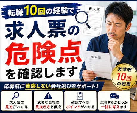転職10回の経験で求人票の危険点を確認します 求人票では分からない注意点を実体験からお伝えします イメージ1