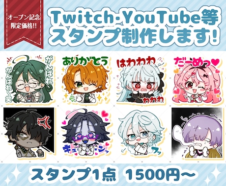 10名様限定価格✨ミニキャラスタンプ制作します LINE・Twitchなど幅広く使えるスタンプを制作！ イメージ1