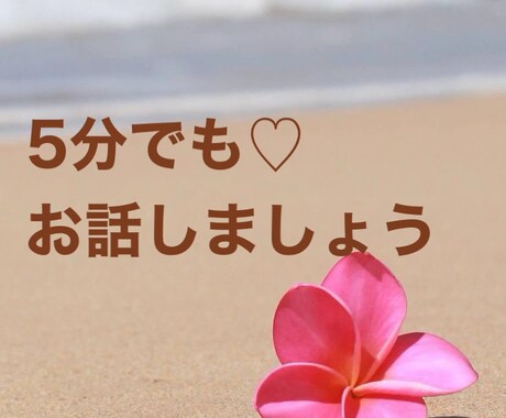 少しのお時間でも♡心の内のお悩みお聞き致します 大丈夫です(*^^*)一緒に解決していきましょう♪ イメージ1