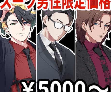 スーツ男性のみ限定価格で立ち絵お描きします スーツ男性のみ5000円～お受けします！ イメージ1