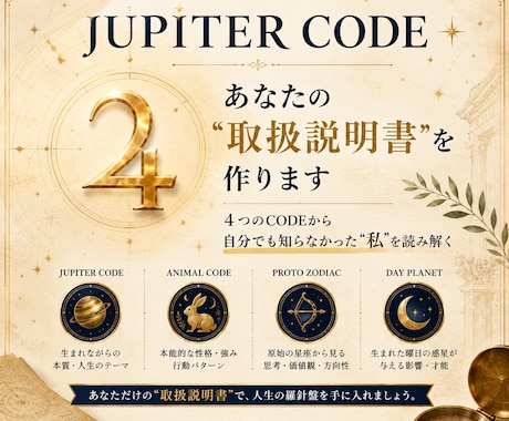 古代暦×木星であなたの取扱説明書を作ります 4つの象徴から、あなたの本質を立体解析します イメージ1