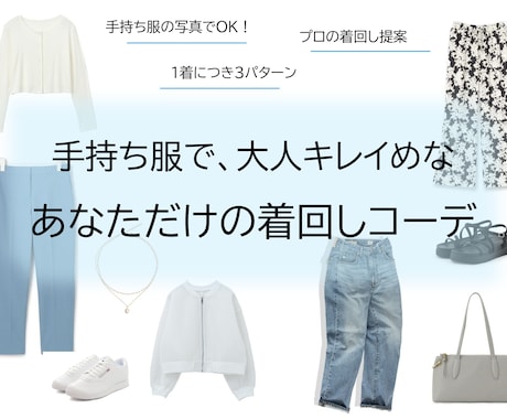 手持ち服で大人キレイめな着回しをプロが提案します クローゼットを即戦力に！お手持ち服×３パターンのコーデを提案 イメージ1