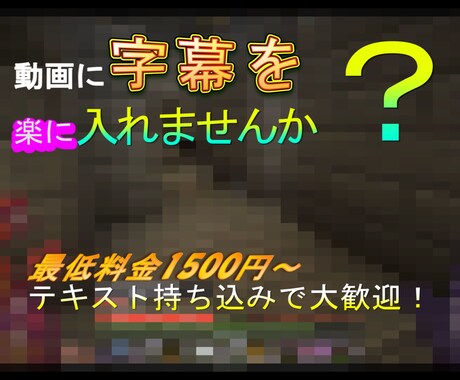Youtube向けなど動画にテロップをつけます 色やフォントを伝えるだけで動画に字幕を楽してつけませんか？ イメージ1