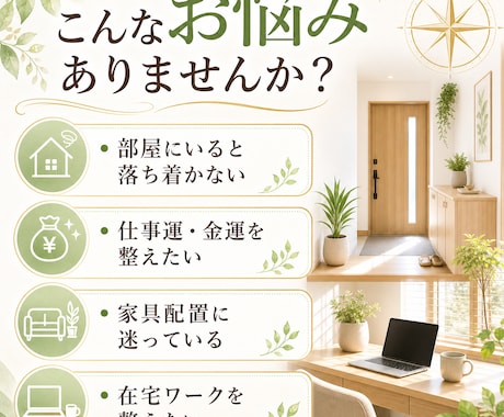 風水でお部屋の運気を鑑定します 間取りや家具配置から運気を整えます イメージ2