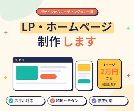 和風〜モダンまで、反応の取れるLP・HP制作します 「ちゃんと見られてちゃんと問い合わせが来る」を心がけます。 イメージ1