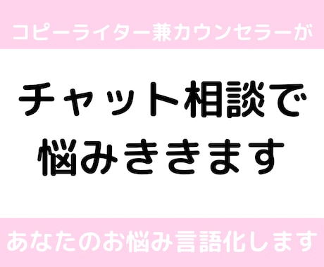 あなたの悩みを言語化して解決します コピーライター兼カウンセラーが行うチャットカウンセリング イメージ1