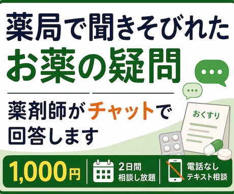 薬局で聞きそびれたお薬の疑問を整理します 薬剤師が電話なし・テキストで分かりやすく回答します イメージ1