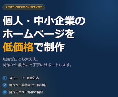 ゼロからWebサイト制作・維持します 個人・中小企業の集客を低価格で実現！！ イメージ1