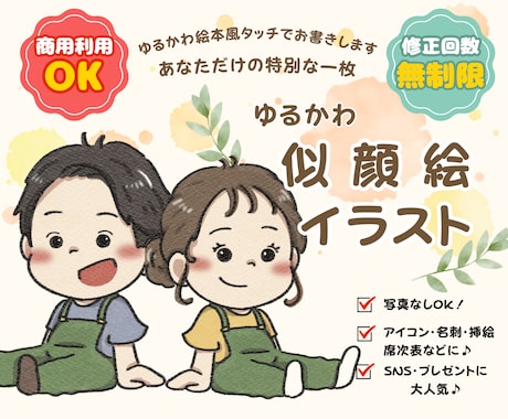 アイコン・挿絵に！絵本風ゆるかわ似顔絵お描きします 商用利用OK！絵本の1ページのようなやさしく可愛いイラスト イメージ1