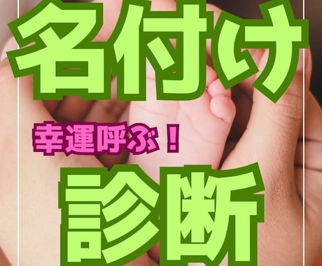 幸運✨名付け鑑定✨（赤ちゃん/芸名/等）✨承ります 新しい命を迎える喜び、 名前に宿る運勢や改名など鑑定します✨ イメージ1